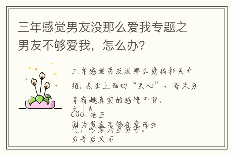 三年感觉男友没那么爱我专题之男友不够爱我,怎么办?