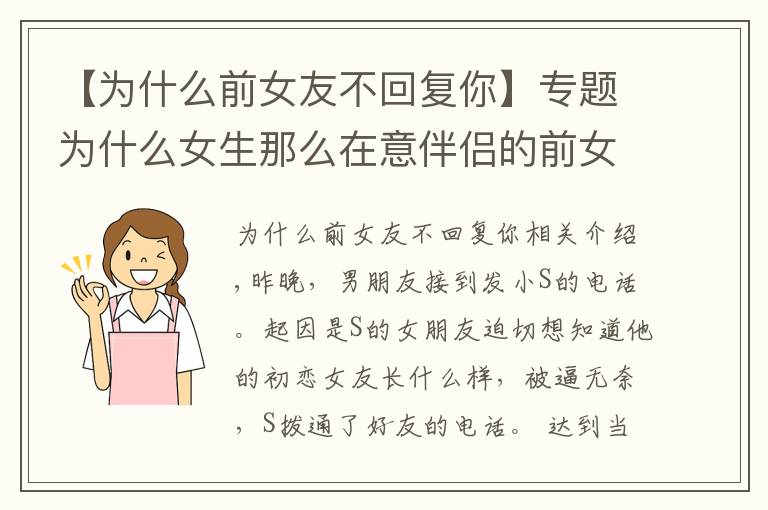 【为什么前女友不回复你】专题为什么女生那么在意伴侣的前女友?