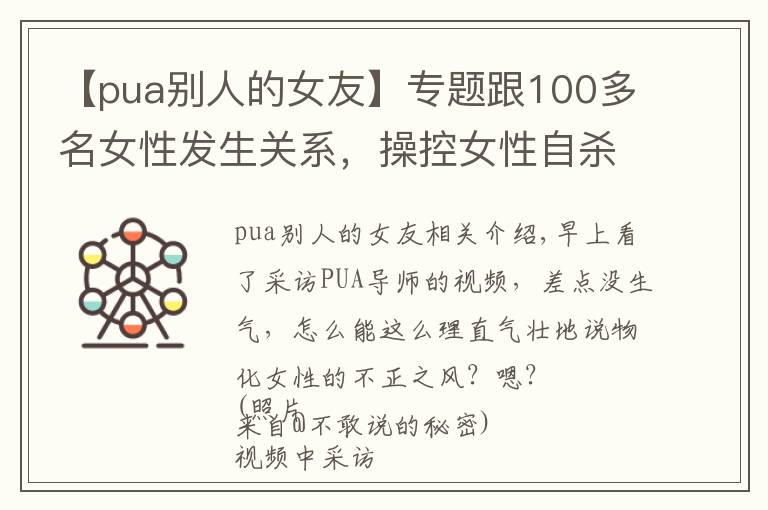 【pua别人的女友】专题跟100多名女性发生关系,操控女性自杀的PUA还没死绝吗?