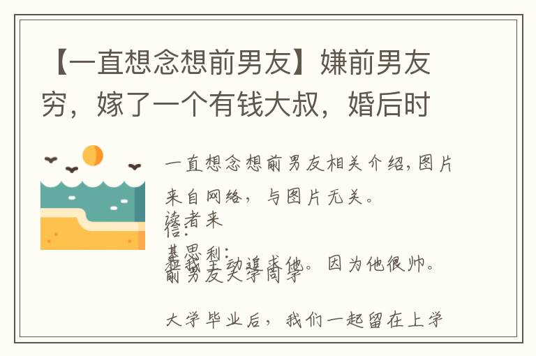 【一直想念想前男友】嫌前男友穷,嫁了一个有钱大叔,婚后时常想念前男友