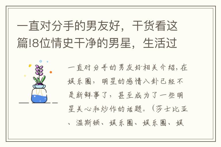 一直对分手的男友好,干货看这篇!8位情史干净的男星,生活过得比偶像剧更甜,有人与初恋相守27年