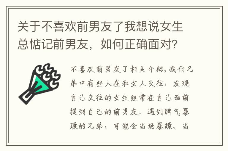 关于不喜欢前男友了我想说女生总惦记前男友,如何正确面对?