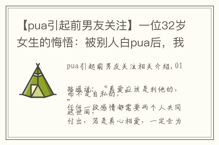 【pua引起前男友关注】一位32岁女生的悔悟:被别人白pua后,我才发现前男友的好