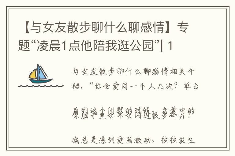 【与女友散步聊什么聊感情】专题“凌晨1点他陪我逛公园”| 12种日常的浪漫