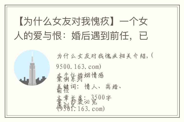 【为什么女友对我愧疚】一个女人的爱与恨:婚后遇到前任,已经不是原来的身份
