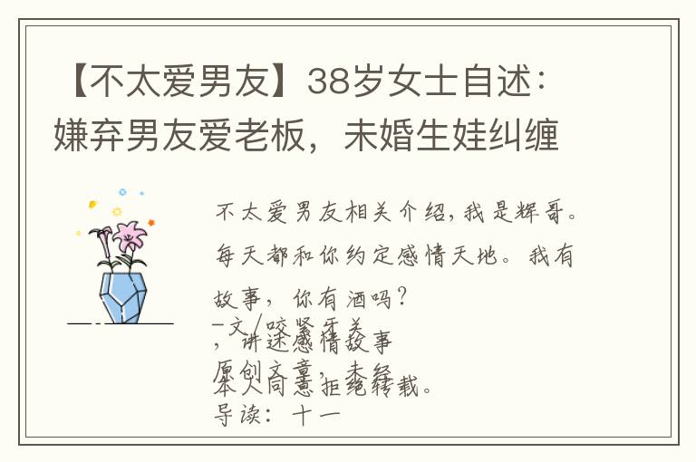【不太爱男友】38岁女士自述:嫌弃男友爱老板,未婚生娃纠缠12年,最终无奈出局