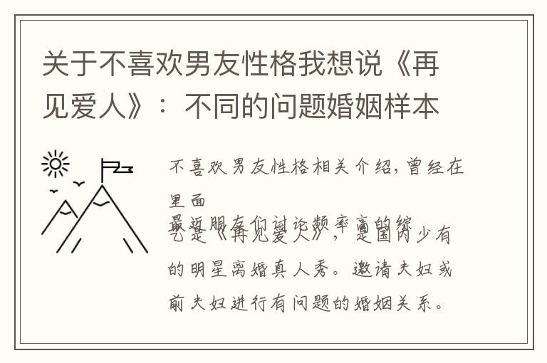 关于不喜欢男友性格我想说《再见爱人》:不同的问题婚姻样本,相似的支配性男性气质