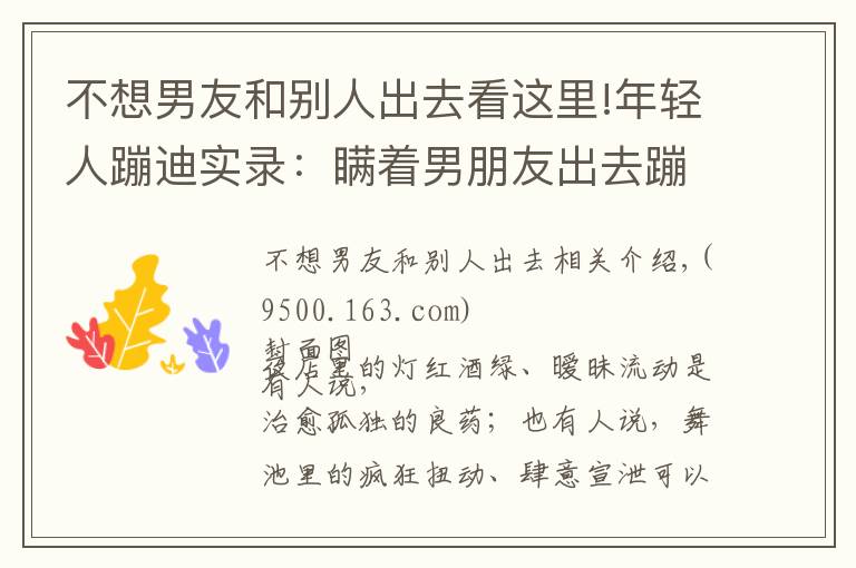 不想男友和别人出去看这里!年轻人蹦迪实录:瞒着男朋友出去蹦迪,结果被当场抓包