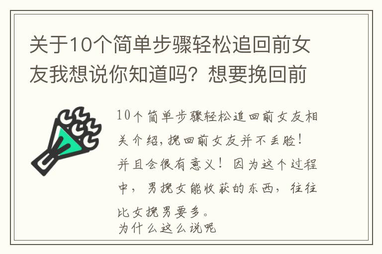 关于10个简单步骤轻松追回前女友我想说你知道吗?想要挽回前女友,其实有很多讲究