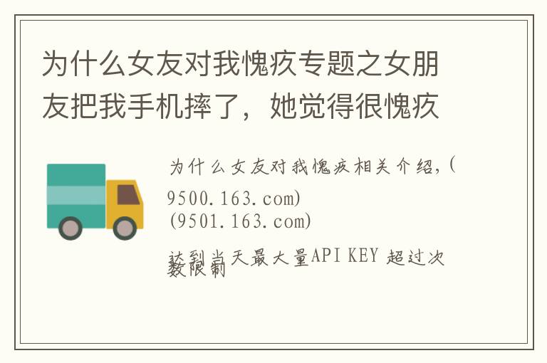 为什么女友对我愧疚专题之女朋友把我手机摔了,她觉得很愧疚于是和我说了分手! 
