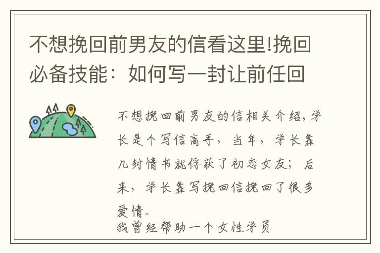 不想挽回前男友的信看这里!挽回必备技能:如何写一封让前任回来的挽回信?
