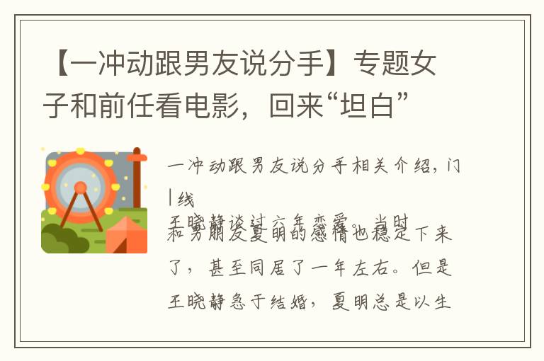 【一冲动跟男友说分手】专题女子和前任看电影,回来“坦白”被男友提分手:你不懂爱情