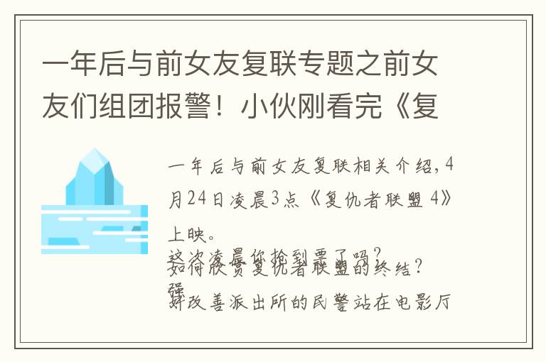 一年后与前女友复联专题之前女友们组团报警！小伙刚看完《复联4》就栽了