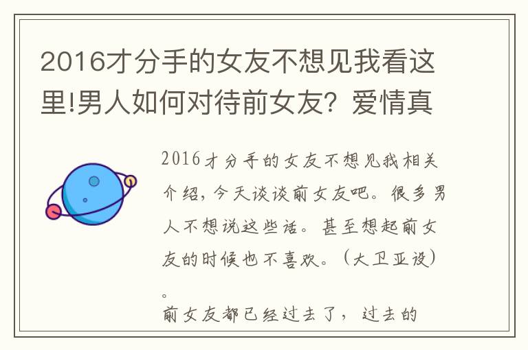 2016才分手的女友不想见我看这里!男人如何对待前女友？爱情真的很“简单”