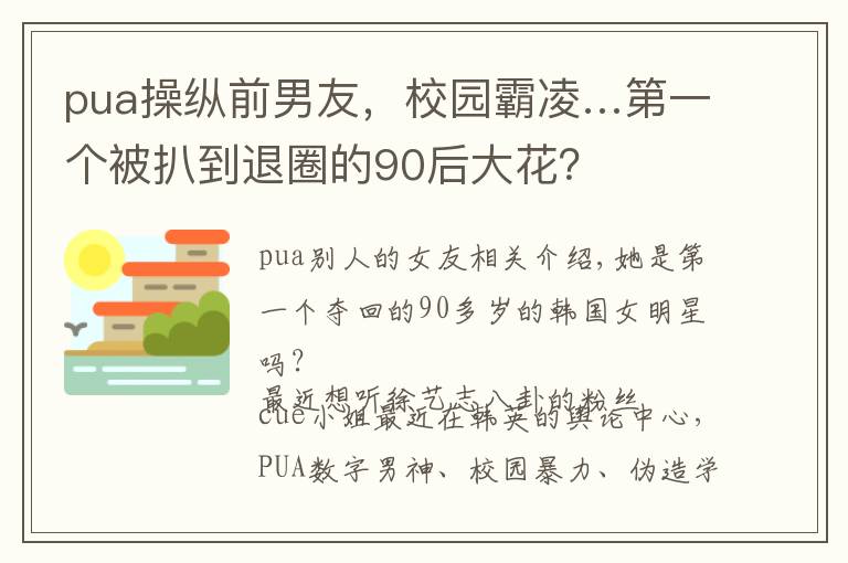 pua操纵前男友,校园霸凌…第一个被扒到退圈的90后大花?