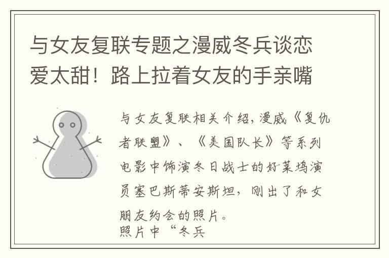 与女友复联专题之漫威冬兵谈恋爱太甜!路上拉着女友的手亲嘴,网友:怎么还耍猴?