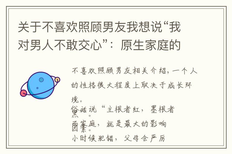 关于不喜欢照顾男友我想说“我对男人不敢交心”:原生家庭的影响,改变我对男人的看法