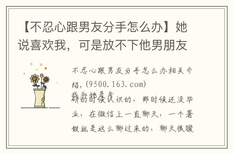 【不忍心跟男友分手怎么办】她说喜欢我,可是放不下他男朋友,我该怎么办?