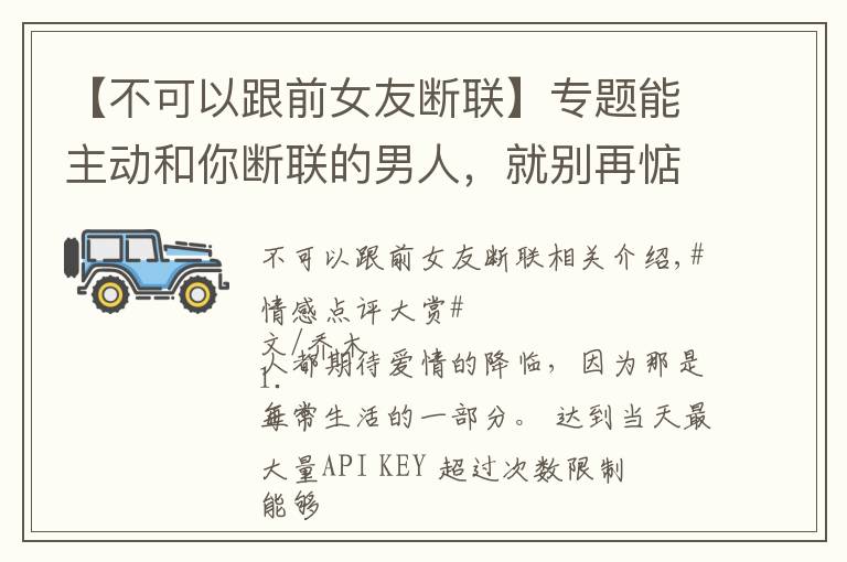 【不可以跟前女友断联】专题能主动和你断联的男人,就别再惦记了:真的不值得