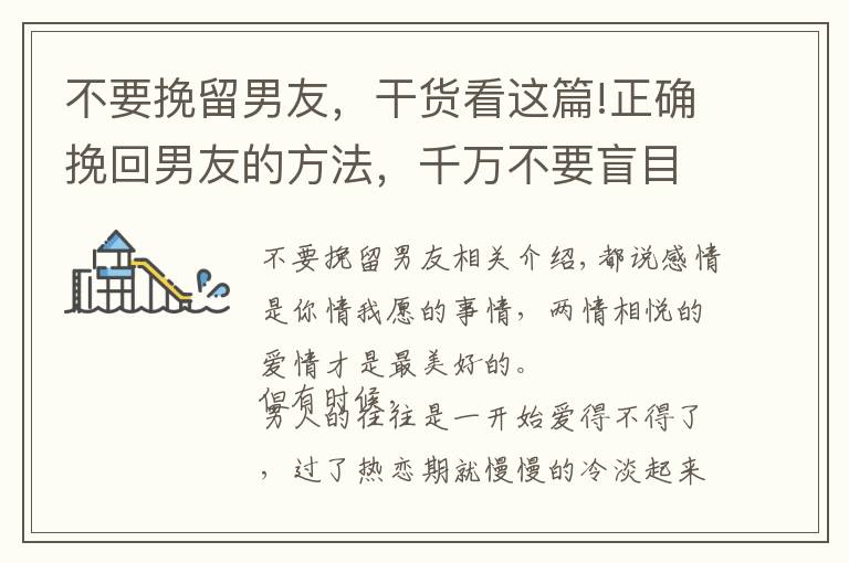 不要挽留男友，干货看这篇!正确挽回男友的方法，千万不要盲目的去联系他