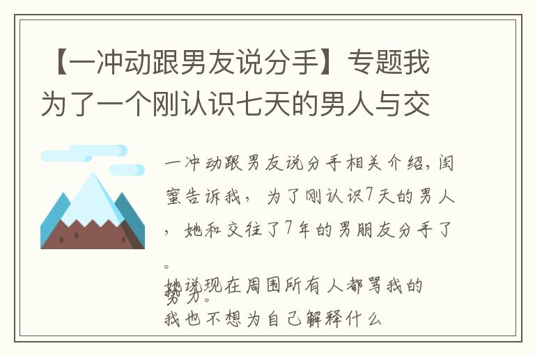 【一冲动跟男友说分手】专题我为了一个刚认识七天的男人与交往了七年的男友分手了
