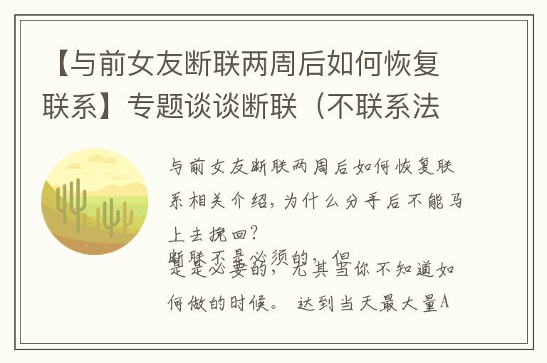 【与前女友断联两周后如何恢复联系】专题谈谈断联(不联系法则)如何帮我们挽回,以及具体断联时间控制