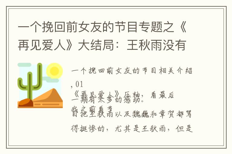 一个挽回前女友的节目专题之《再见爱人》大结局:王秋雨没有下车,不是不爱了,而是学会尊重