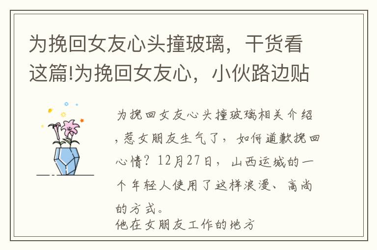 为挽回女友心头撞玻璃,干货看这篇!为挽回女友心,小伙路边贴满道歉信,睡车里苦等一夜