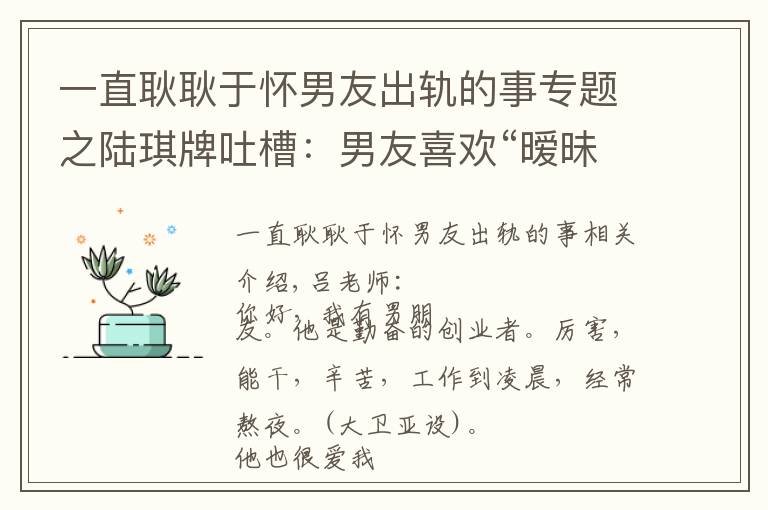 一直耿耿于怀男友出轨的事专题之陆琪牌吐槽:男友喜欢“暧昧”,不愿意公开我们的关系,怎么办?