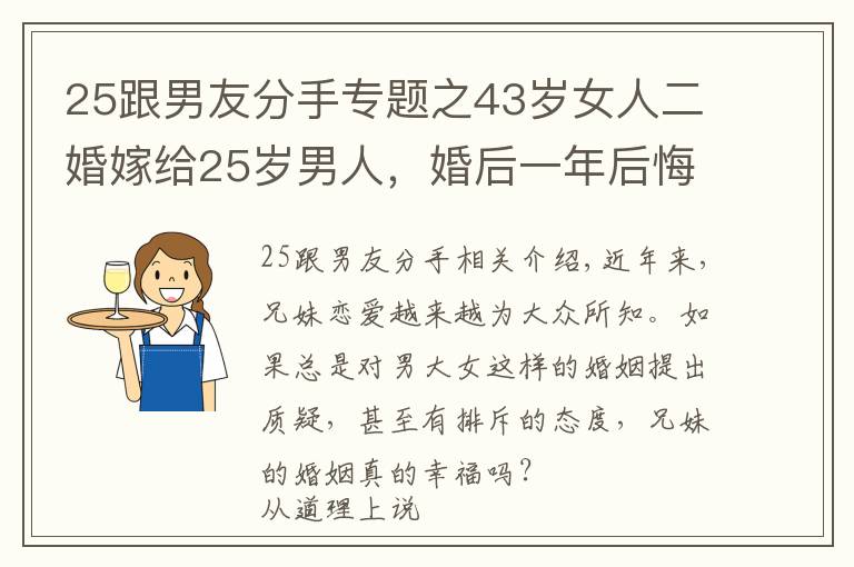25跟男友分手专题之43岁女人二婚嫁给25岁男人,婚后一年后悔不已:嫩草并不好吃