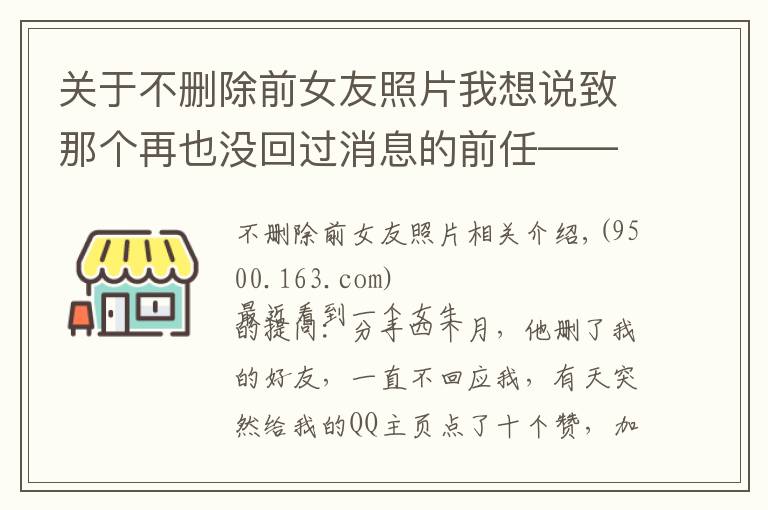 关于不删除前女友照片我想说致那个再也没回过消息的前任——谢谢你离开我