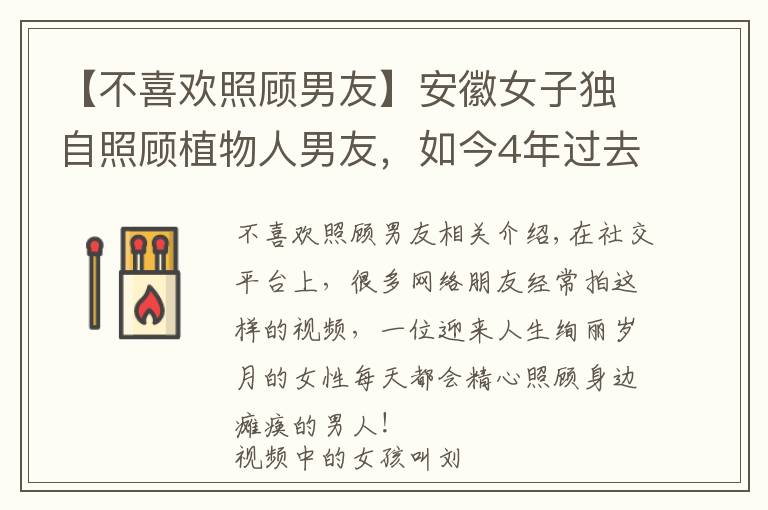 【不喜欢照顾男友】安徽女子独自照顾植物人男友,如今4年过去了,她还在坚持吗?