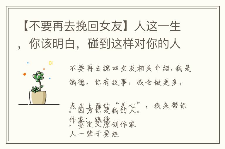 【不要再去挽回女友】人这一生,你该明白,碰到这样对你的人,其实就没必要挽回了