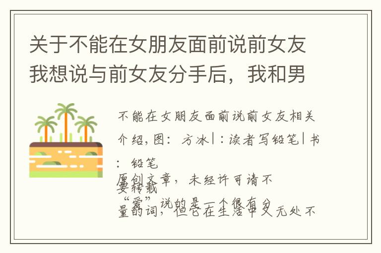 关于不能在女朋友面前说前女友我想说与前女友分手后，我和男网友面基了 | 真人实录