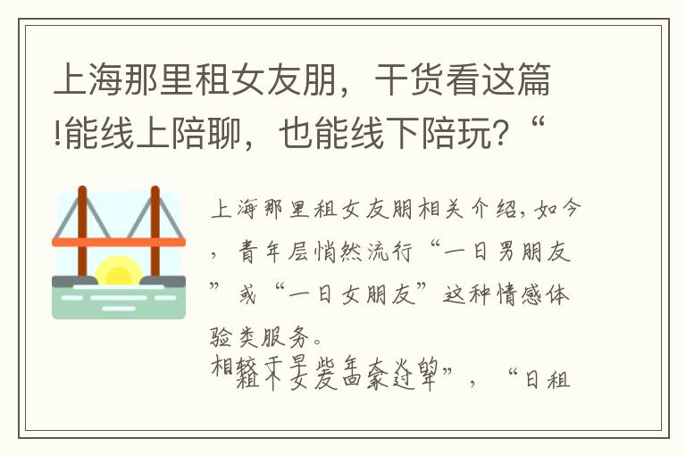 上海那里租女友朋,干货看这篇!能线上陪聊,也能线下陪玩?“一日男友”花钱就能买