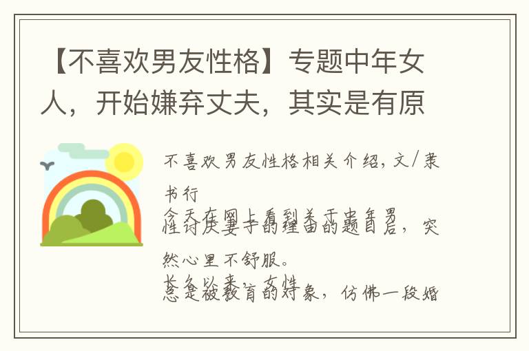 【不喜欢男友性格】专题中年女人,开始嫌弃丈夫,其实是有原因的