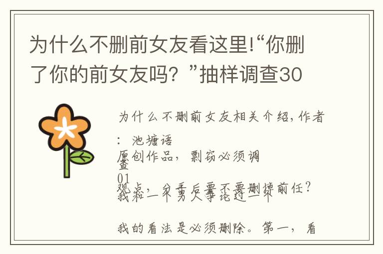 为什么不删前女友看这里!“你删了你的前女友吗?”抽样调查30个男生,爱与不爱的区别明显