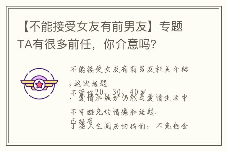 【不能接受女友有前男友】专题TA有很多前任,你介意吗?