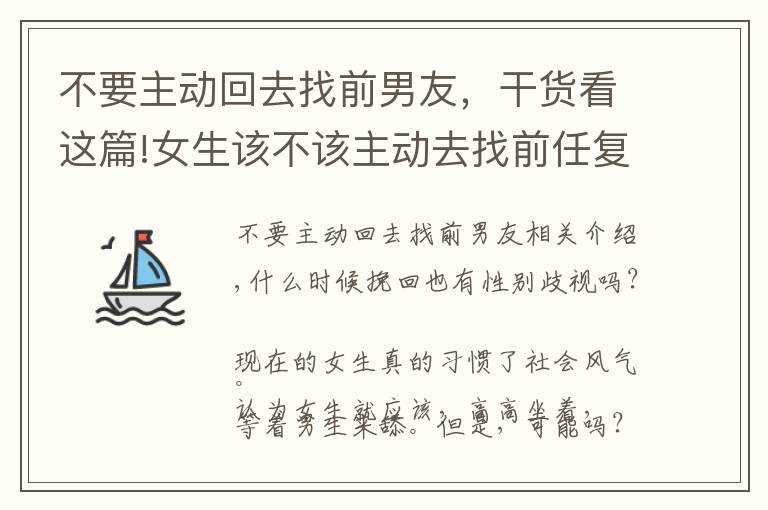 不要主动回去找前男友,干货看这篇!女生该不该主动去找前任复合?