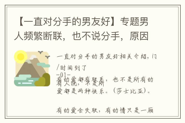 【一直对分手的男友好】专题男人频繁断联,也不说分手,原因很明显