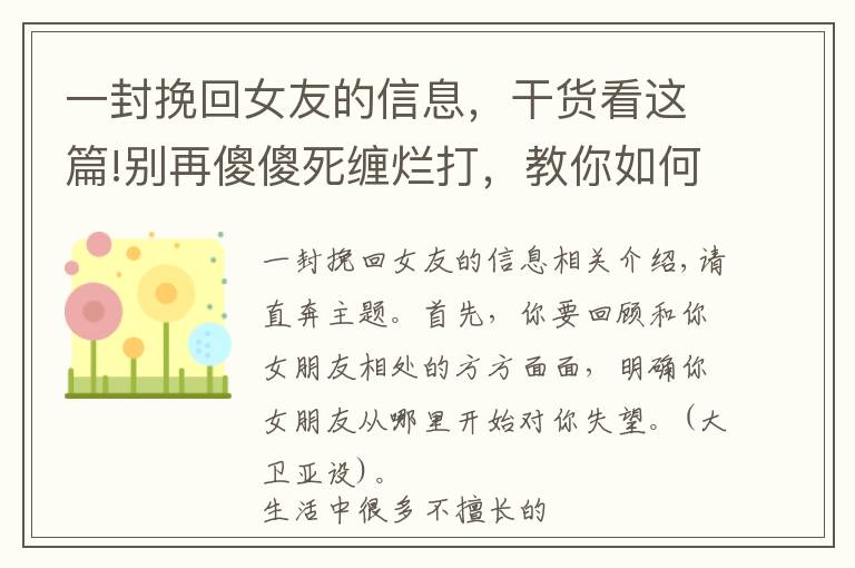 一封挽回女友的信息，干货看这篇!别再傻傻死缠烂打，教你如何挽回对你失望的女友