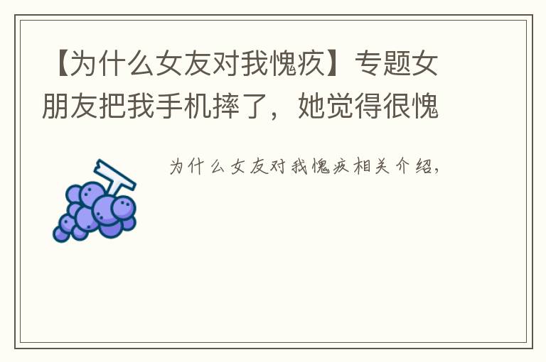 【为什么女友对我愧疚】专题女朋友把我手机摔了,她觉得很愧疚于是和我说了分手! 