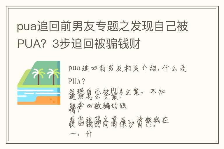 pua追回前男友专题之发现自己被PUA？3步追回被骗钱财