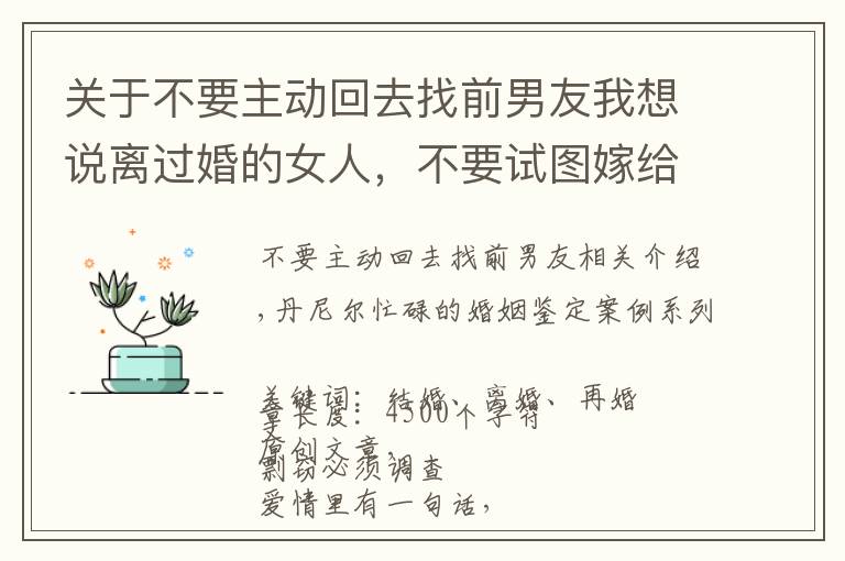 关于不要主动回去找前男友我想说离过婚的女人,不要试图嫁给初婚的男人,一位二婚女士的感悟