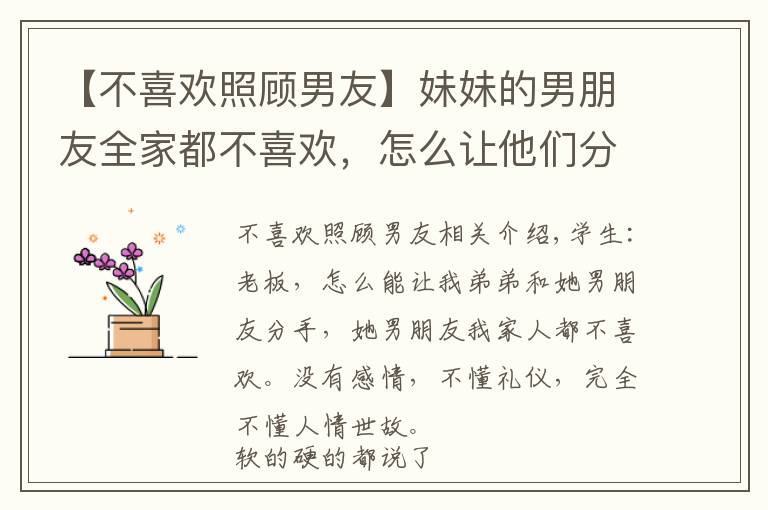 【不喜欢照顾男友】妹妹的男朋友全家都不喜欢,怎么让他们分手?