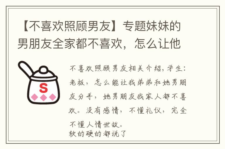 【不喜欢照顾男友】专题妹妹的男朋友全家都不喜欢,怎么让他们分手?
