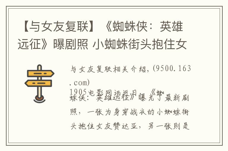 【与女友复联】《蜘蛛侠:英雄远征》曝剧照 小蜘蛛街头抱住女友