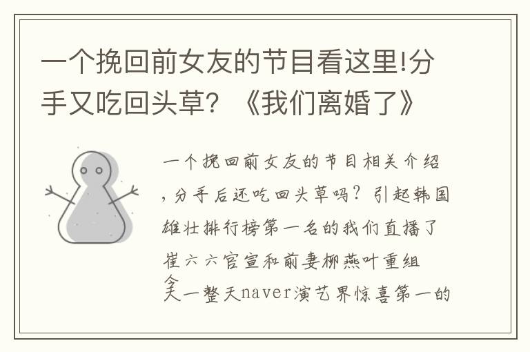 一个挽回前女友的节目看这里!分手又吃回头草？《我们离婚了》前夫官宣要和前妻重组直播