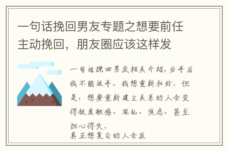 一句话挽回男友专题之想要前任主动挽回，朋友圈应该这样发