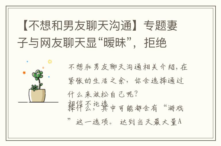 【不想和男友聊天沟通】专题妻子与网友聊天显“暧昧”,拒绝丈夫夫妻生活,她提离婚:心已死